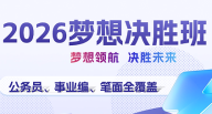 2026年梦想决胜班旗舰版