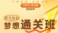 2026年梦想通关班