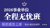 2026年事业单位全程无忧班